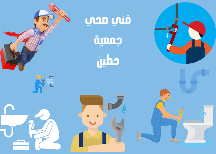 فني صحي جمعية حطين