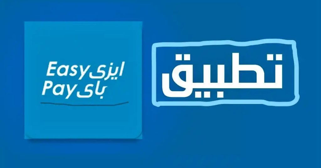 تطبيق ايزي باي البريد المصري APK Easy Pay