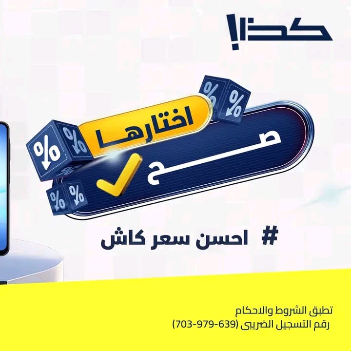 كذا – أفضل سعر كاش في مصر | لماذا أصبح الشراء بالكاش أكثر توفيرًا؟ وكيف تستفيد من أفضل سعر كاش؟